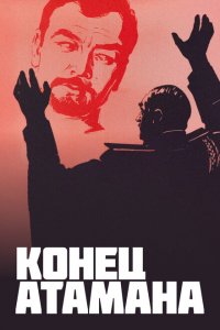  Конец атамана 1 сезон