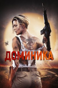 Доминик Доминик