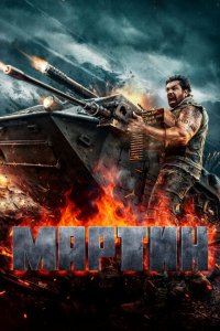 Мартин Мартин