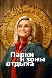  Парки и зоны отдыха 1-7 сезон