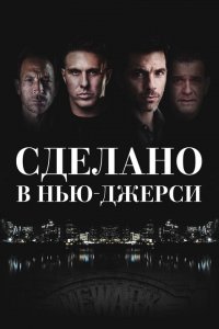  Рожденный в Джерси 