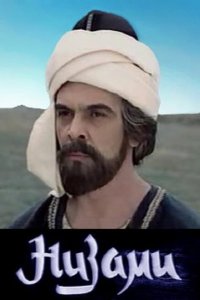 Низами 1 сезон