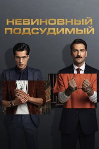  Невиновный подсудимый 1-2 сезон