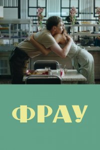 Фрау Фрау