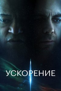 Ускорение Ускорение