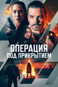 Операция под прикрытием Операция под прикрытием
