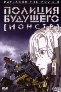 Полиция будущего 3: Монстр Полиция будущего 3: Монстр