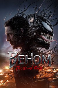 Веном 3: Последний танец Веном 3: Последний танец