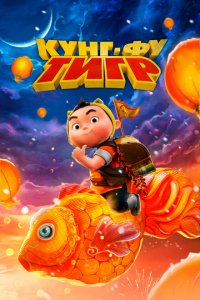 Кунг-фу тигр Кунг-фу тигр