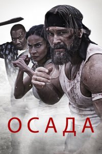 Осада Осада
