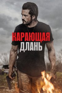 Карающая длань Карающая длань