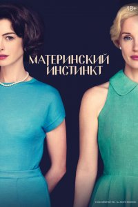 Материнский инстинкт Материнский инстинкт