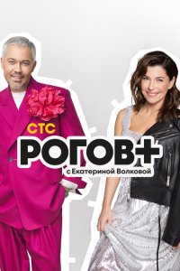  Рогов+ 1 сезон