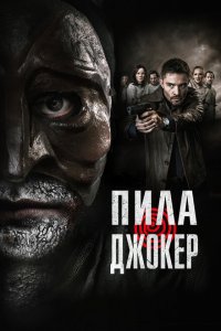Пила. Джокер Пила. Джокер
