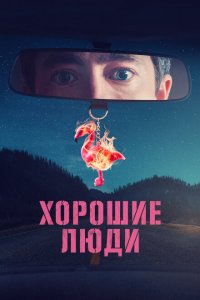 Хорошие люди 1 сезон Хорошие люди 1 сезон