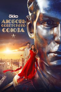 Любовь Советского Союза Любовь Советского Союза