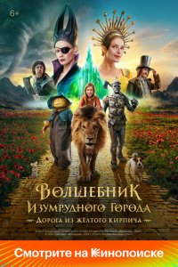 Волшебник Изумрудного города. Дорога из жёлтого кирпича Волшебник Изумрудного города. Дорога из жёлтого кирпича