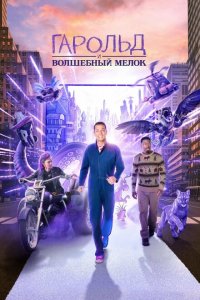 Гарольд и фиолетовый мелок Гарольд и фиолетовый мелок