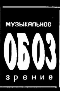  МузОбоз 1 сезон