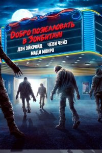 Город зомби Город зомби