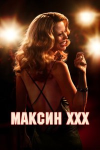 Максин Максин