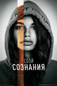 Сбой сознания Сбой сознания