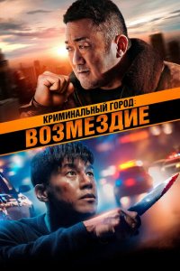 Криминальный город. Возмездие Криминальный город. Возмездие