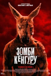 Зомби-кенгуру Зомби-кенгуру