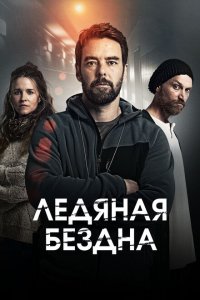  Хауталето: Холодные объятья 1 сезон