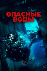 Опасные воды Опасные воды