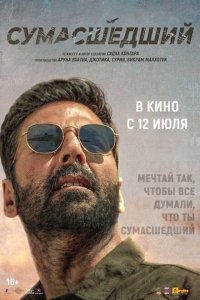 Сумасшедший Сумасшедший