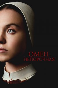  Омен. Непорочная 