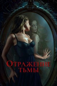Отражение тьмы Отражение тьмы