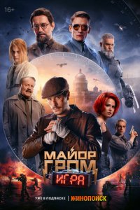 Майор Гром: Игра Майор Гром: Игра