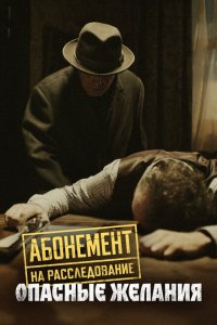  Абонемент на расследование 1-5 сезон