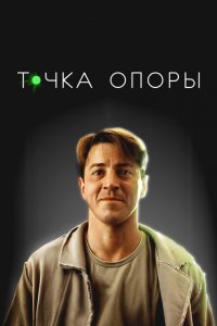 Точка опоры Точка опоры