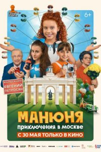 Манюня: Приключения в Москве Манюня: Приключения в Москве