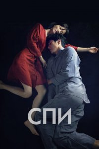 Спи Jam Спи Jam