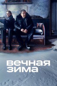 Вечная зима Вечная зима
