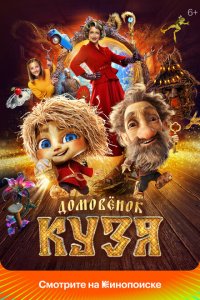 Домовенок Кузя Домовенок Кузя