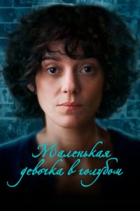 Маленькая девочка в голубом Маленькая девочка в голубом