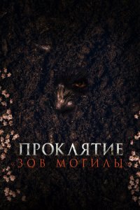Проклятие «Зов могилы» Проклятие «Зов могилы»