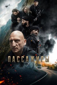 Пассажиры Пассажиры