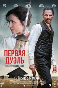 Первая дуэль Первая дуэль