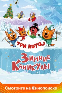 Три кота. Зимние каникулы Три кота. Зимние каникулы