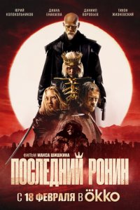 Последний Ронин Последний Ронин