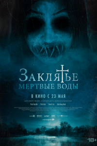 Заклятье. Мертвые воды Заклятье. Мертвые воды