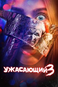 Ужасающий 3 Ужасающий 3