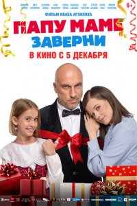 Папу маме заверни Папу маме заверни
