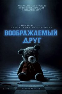 Воображаемый друг Воображаемый друг